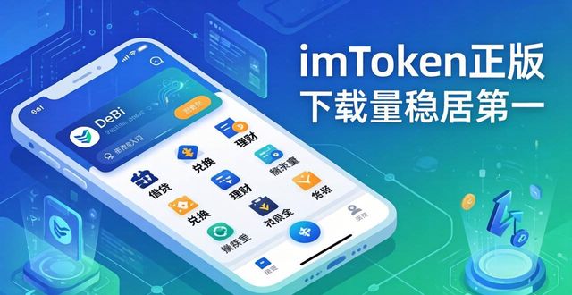 imToken官网正版下载的市场占有率与竞争策略_imToken官网正版下载的市场占有率与竞争策略_imToken官网正版下载的市场占有率与竞争策略