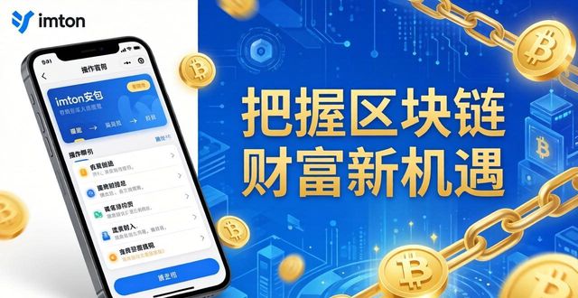 imToken安卓版极速下载，把握区块链财富新机遇