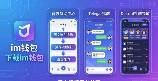 下载im钱包后去哪学？三大资源平台分享