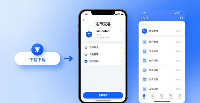 imToken最新版法币交易：下载安装与资金管理教程