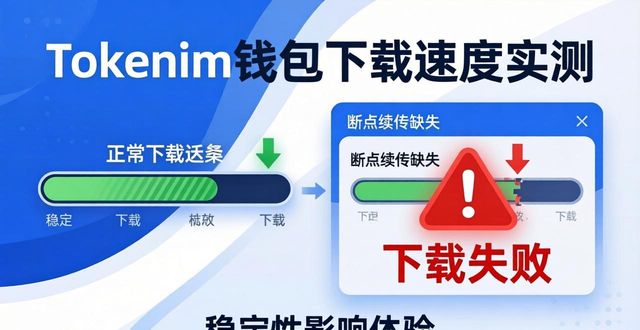 Tokenim钱包下载速度实测：稳定性如何影响你的体验？
