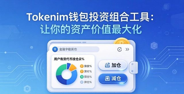 Tokenim钱包投资组合工具：让你的资产价值最大化