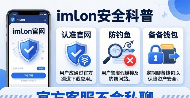 imToken下载安全三要诀：认准官网+防钓鱼+备份钱包
