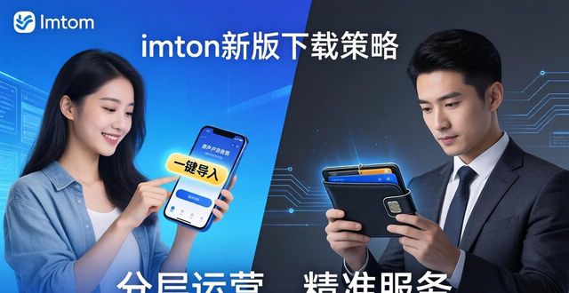 imToken新版下载策略：用户增长与市场风向