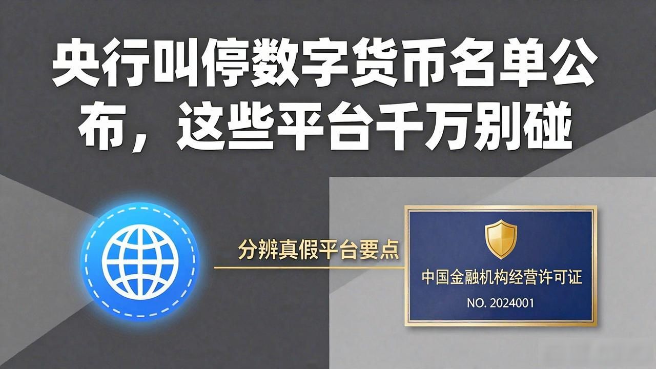 央行叫停数字货币名单公布，这些平台千万别碰