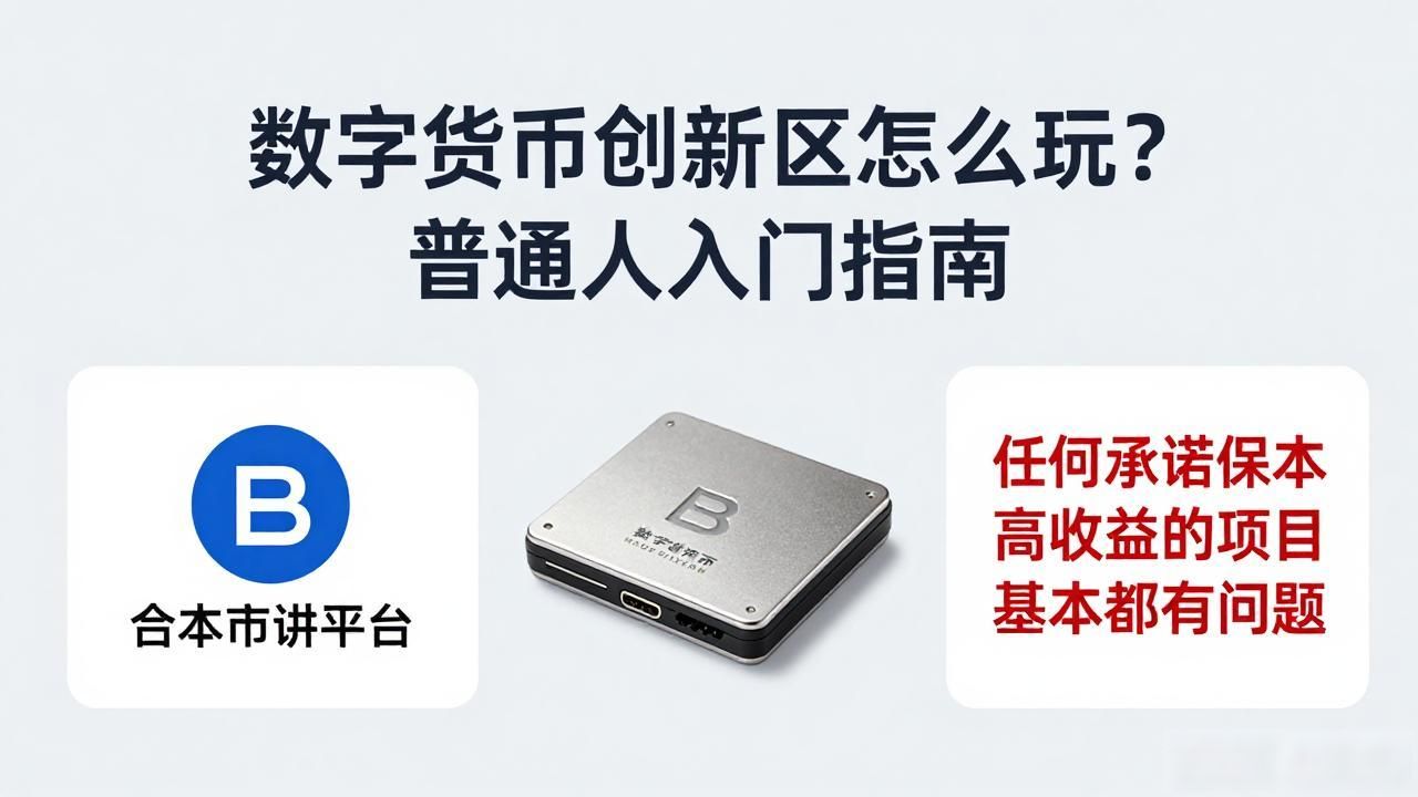 数字货币创新区怎么玩？普通人入门指南