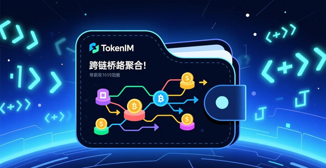 TokenIM钱包官网历史版本更新记录 从安全托管到跨链生态的进化分析