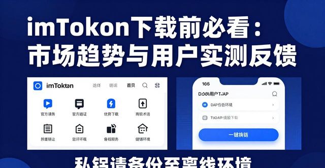 imToken下载前必看：市场趋势与用户实测反馈