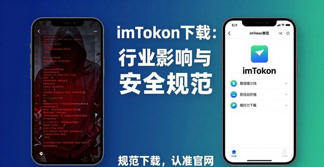 imToken下载：行业影响与安全规范