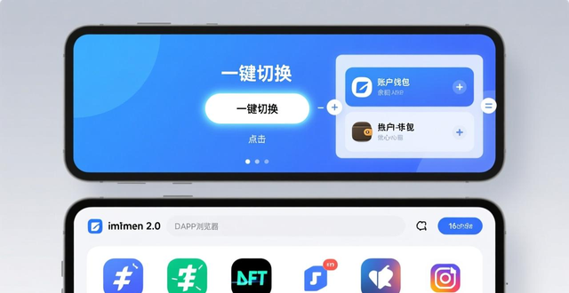 imToken下载2.0版的移动端体验与操作便捷性_imToken 2.0 界面设计优化_imToken 2.0 官网下载渠道