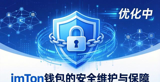 imToken钱包频繁更新维护，保障资产安全与稳定使用