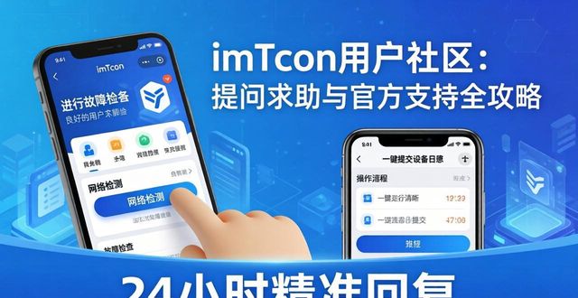imToken用户社区：提问求助与官方支持全攻略