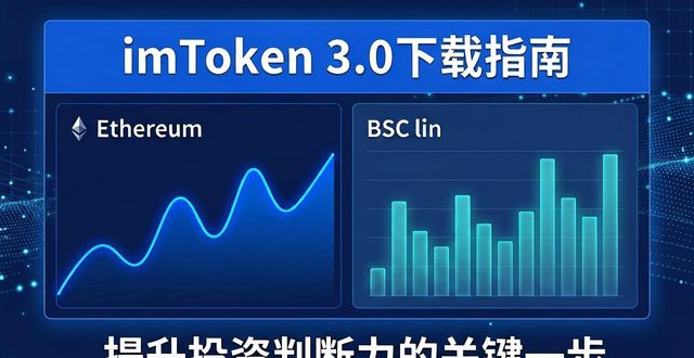 imToken 3.0下载指南：提升投资判断力的关键一步