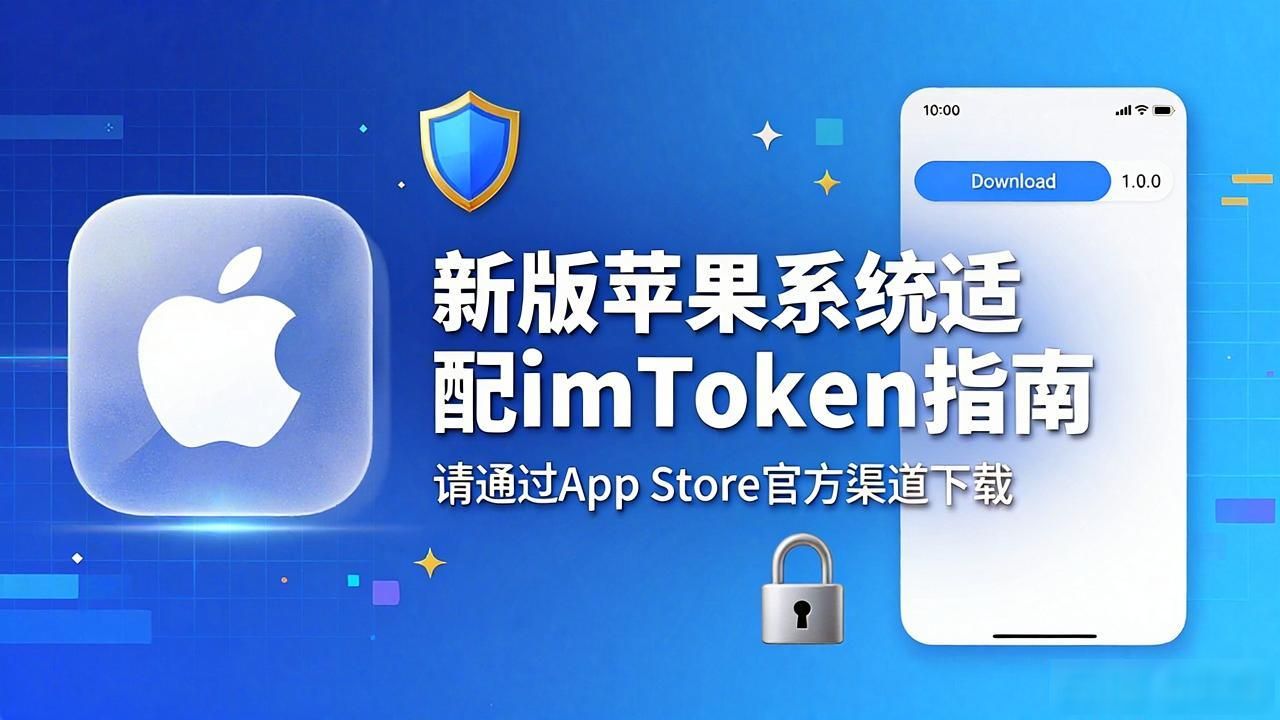 新版苹果系统适配imToken指南