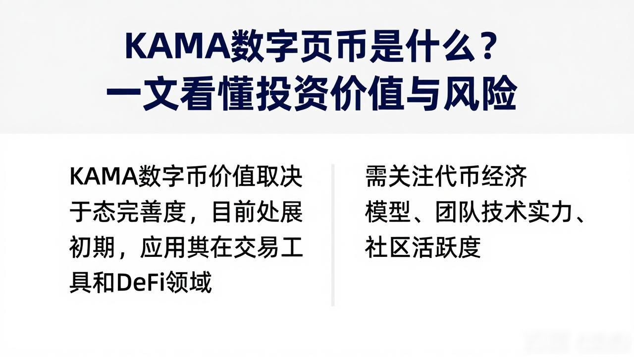 KAMA数字货币是什么？一文看懂投资价值与风险
