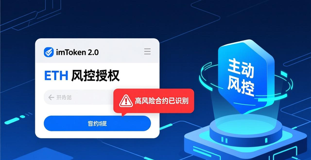 imToken ETH 风控授权安全设置_imToken 2.0 官方下载渠道安全防护_学习如何在imToken最新版2.0上保护用户信息？