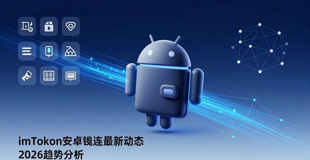imToken安卓钱包最新动态 2026趋势分析