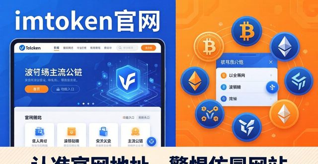 imToken官网：安全存放比特币以太坊的首选钱包