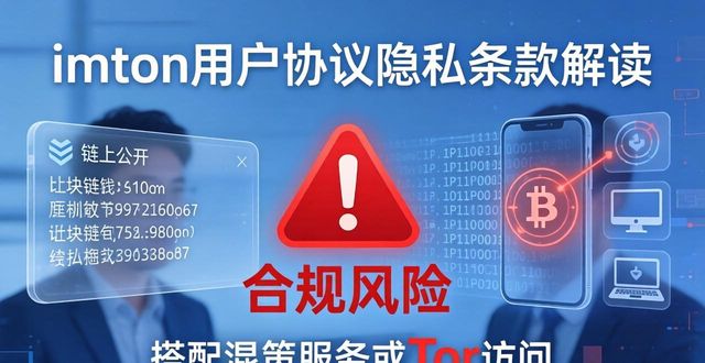imToken用户协议里的三条“坑”，你读懂了吗？