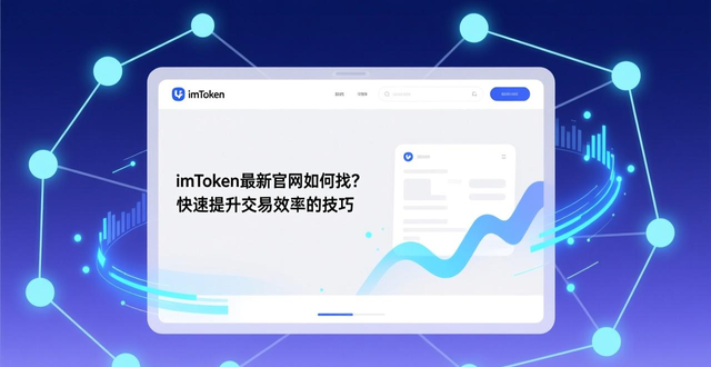 imToken最新官网如何找？快速提升交易效率的技巧