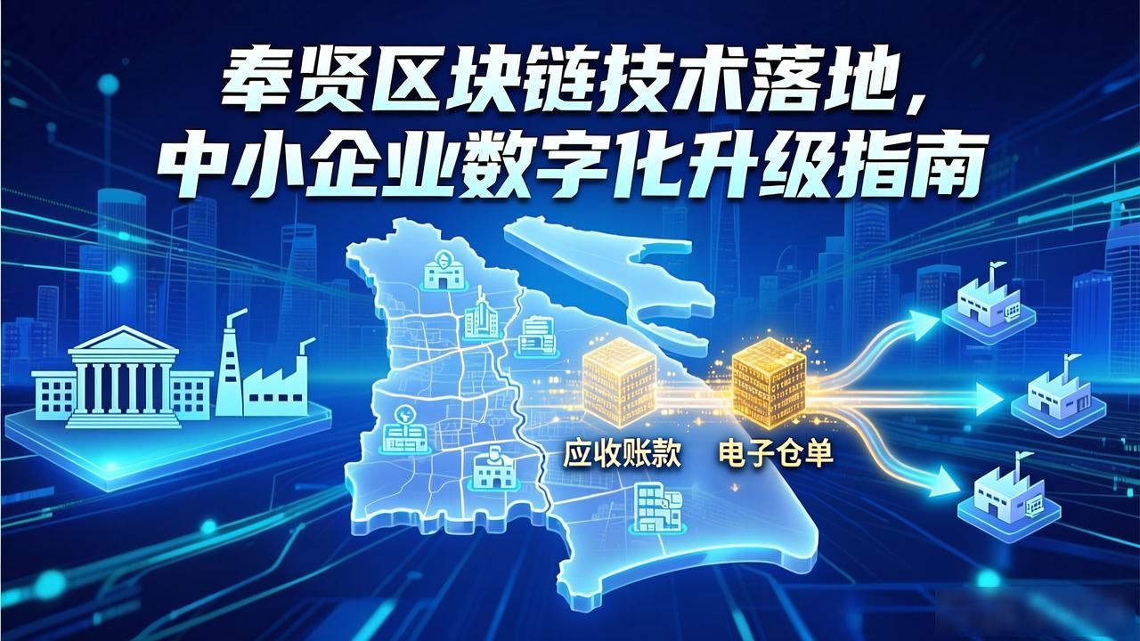 奉贤区块链技术落地，中小企业数字化升级指南