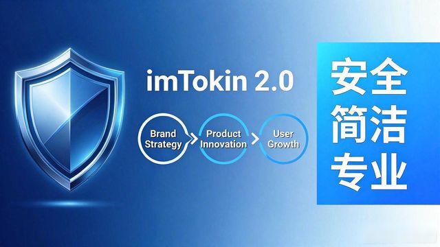 imToken 2.0升级后品牌策略怎么调？三步走