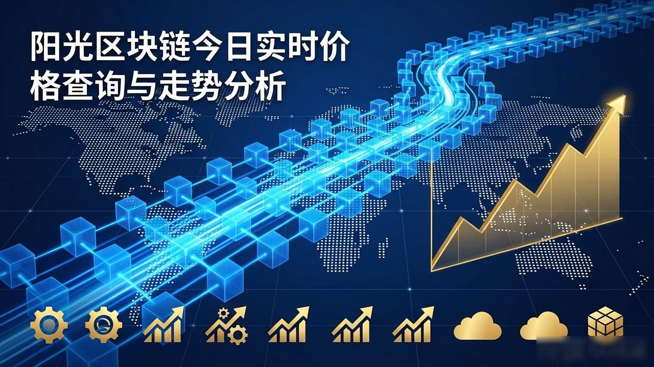 阳光区块链今日实时价格查询与走势分析
