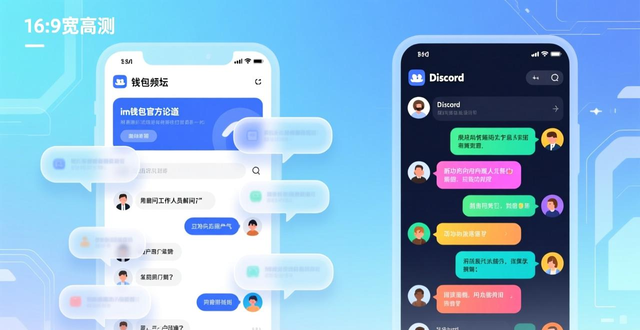 im钱包用户聚焦与社区互动，提升产品体验与用户粘性