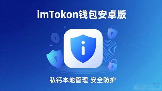 imToken钱包安卓版上手体验：投资新趋势下的功能与前景