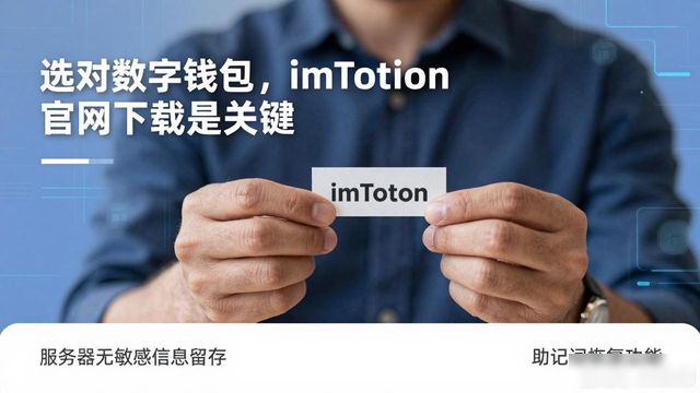 选对数字钱包，imToken官网下载是关键
