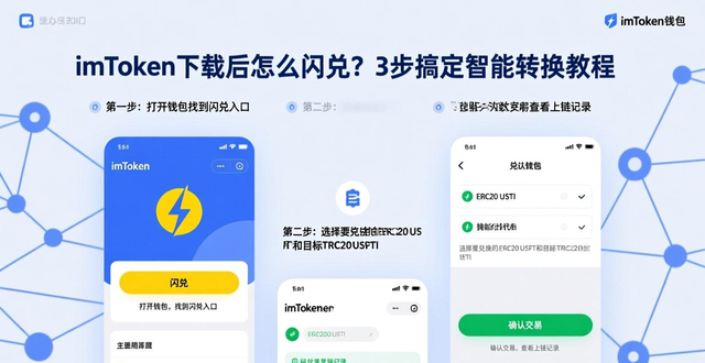 imToken下载后怎么闪兑？3步搞定智能转换教程