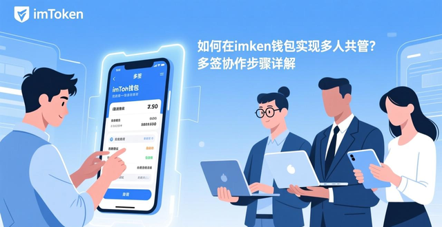 如何在imToken钱包实现多人共管？多签协作步骤详解