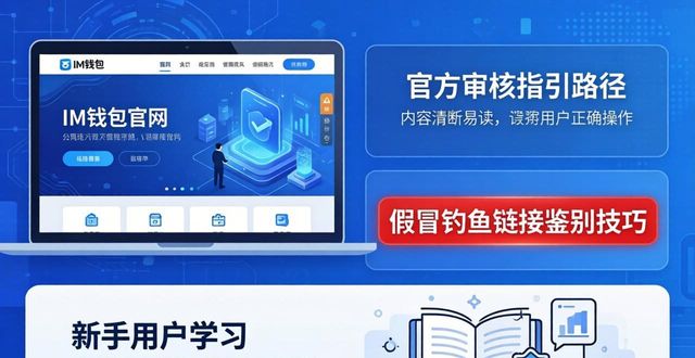 手把手解析IM钱包获客推广路径，找对官网安全入口少走弯路