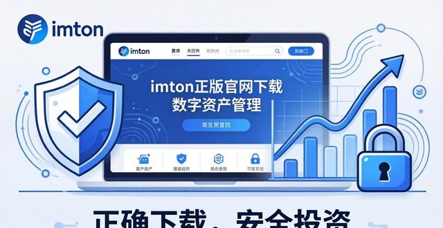 imToken正版官网正确下载方式 手把手教你稳妥开启积极投资