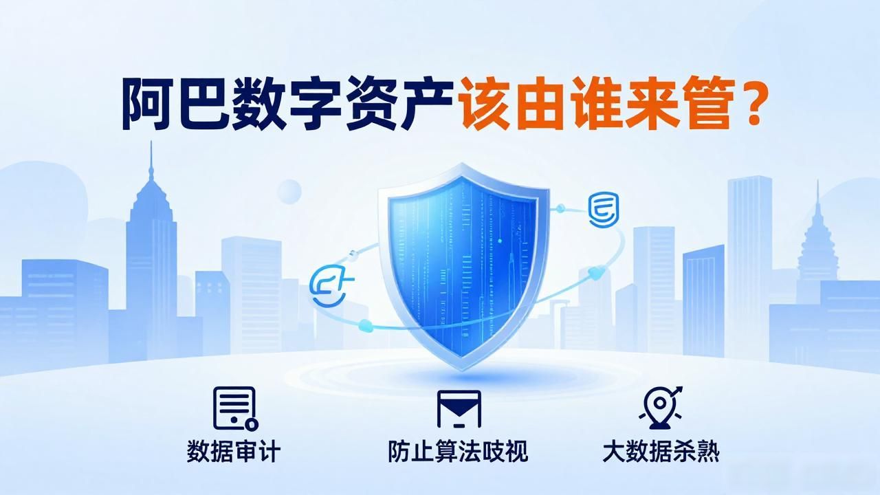 阿里数字资产该由谁来管？