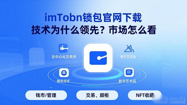 imToken钱包官网下载 技术为什么领先？市场怎么看
