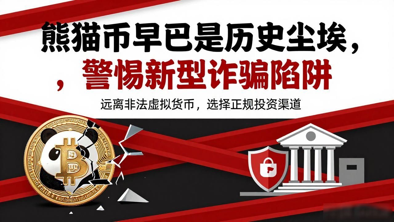 熊猫币早已是历史尘埃，警惕新型诈骗陷阱