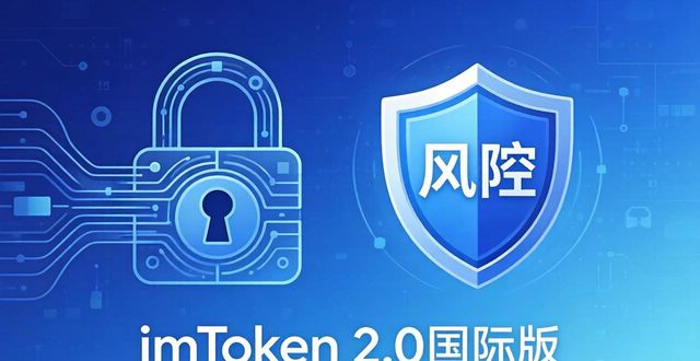 最新imToken 2.0国际版下载：用户的新体验与探索