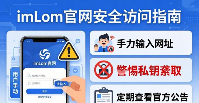 imToken官网安全吗？官方网址防骗与监控全解析