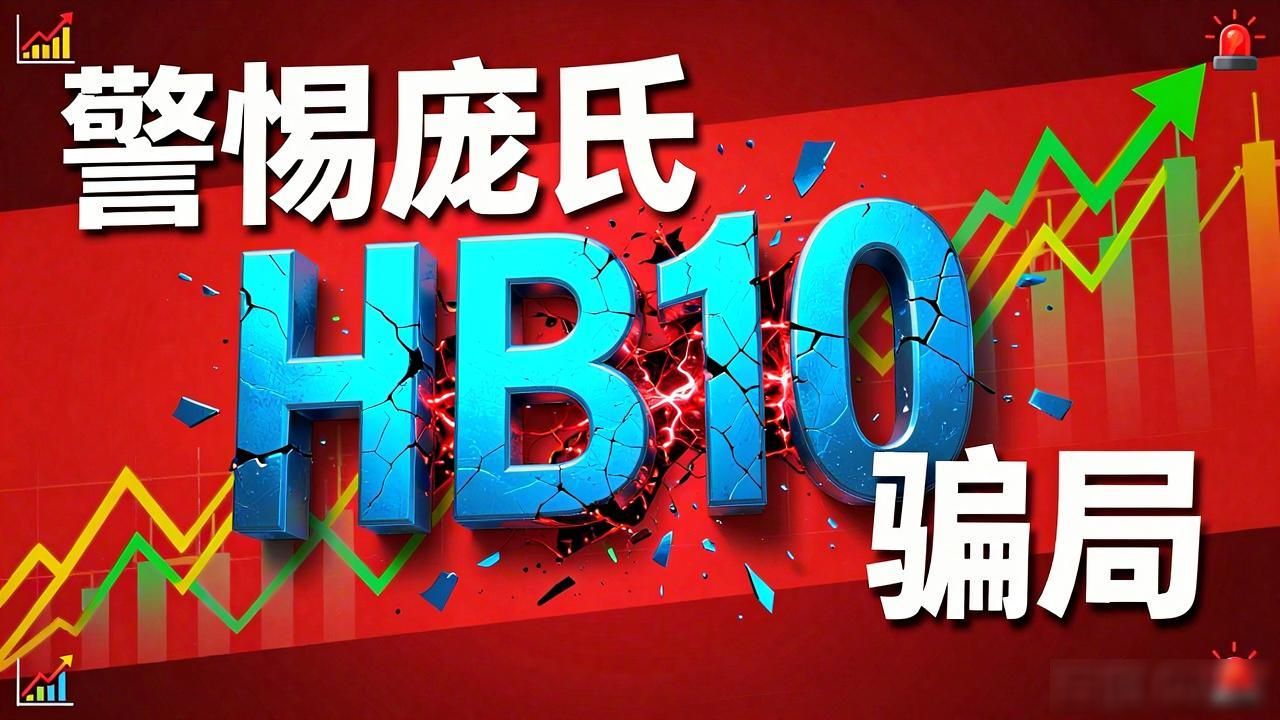 HB10数字货币还能买吗？资深交易员的真心话