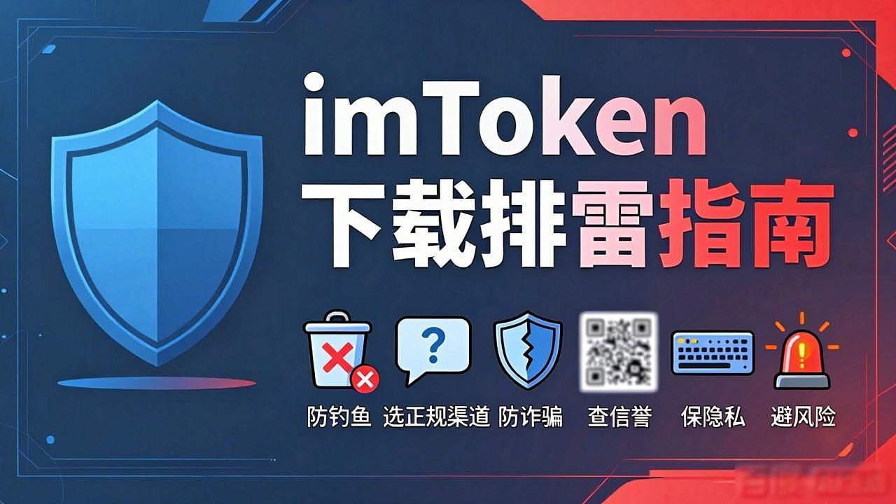 imToken下载排雷指南：避开这6个钱包安装坑