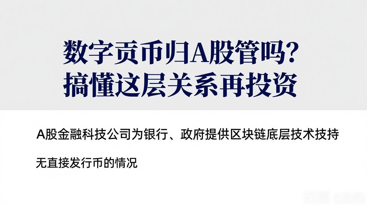 数字货币归A股管吗？搞懂这层关系再投资