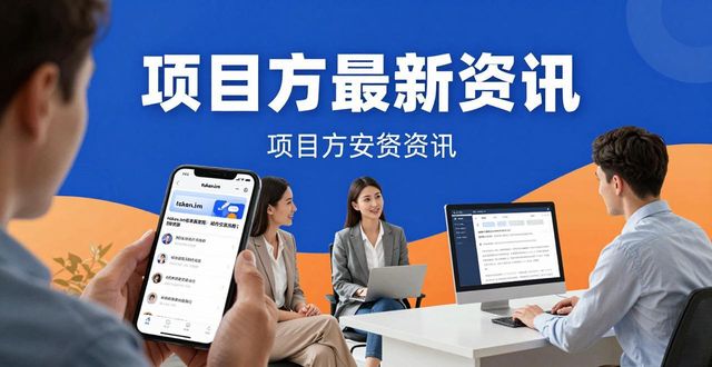 货币shib币最新消息_如何在token.im安卓版官网中积极参与数字货币的交流与分享,提升个人的投资视野?_货币市场百度百科