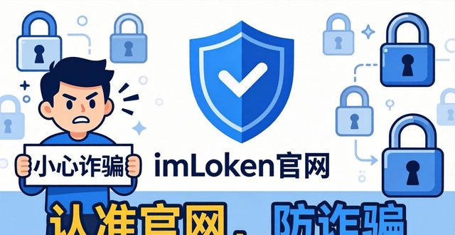 imToken钱包官方地址在哪？认准这个就对了