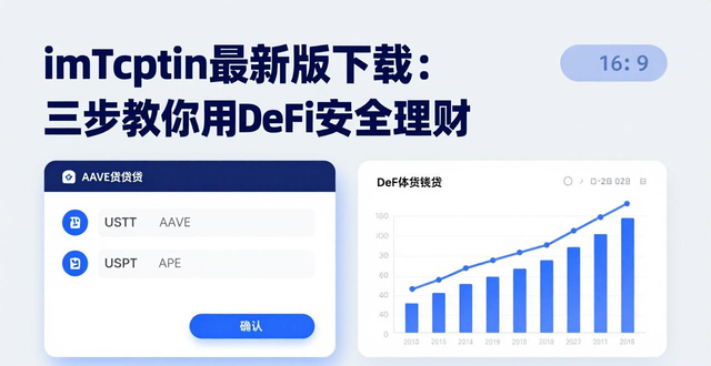 imToken最新版下载：三步教你用DeFi安全理财