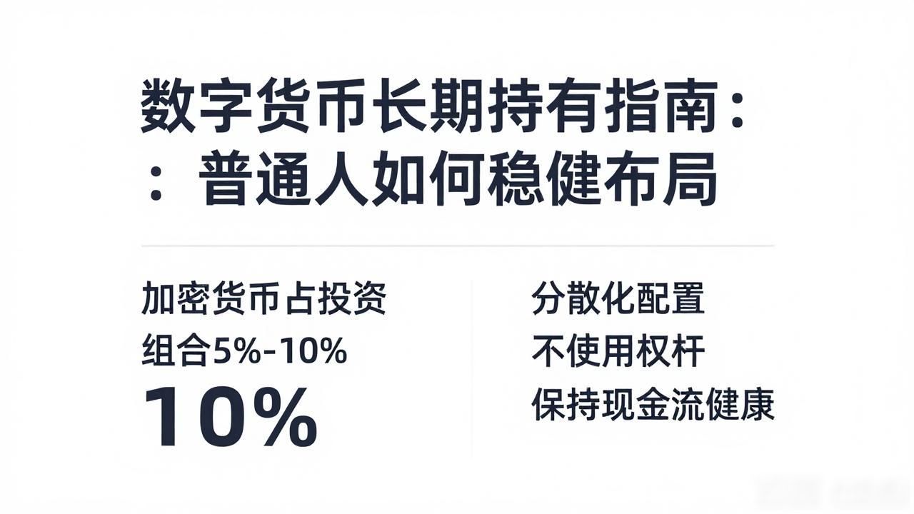 数字货币长期持有指南：普通人如何稳健布局