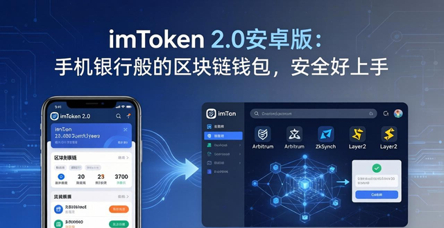 imToken 2.0安卓版：手机银行般的区块链钱包，安全好上手