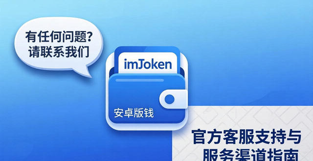 imToken安卓版：官方客服支持与服务渠道指南