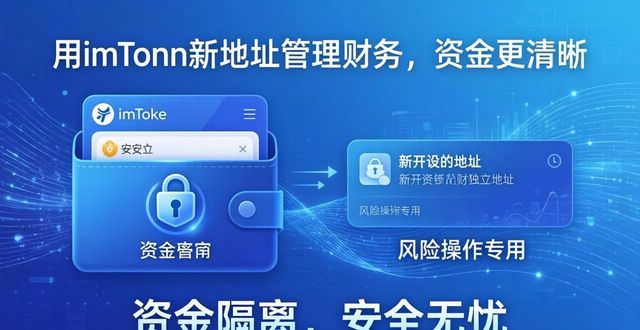 用imToken新地址管理财务，资金更清晰
