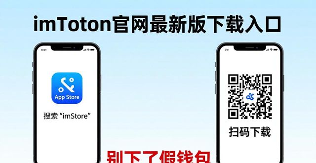imToken官网最新版下载入口，别下了假钱包